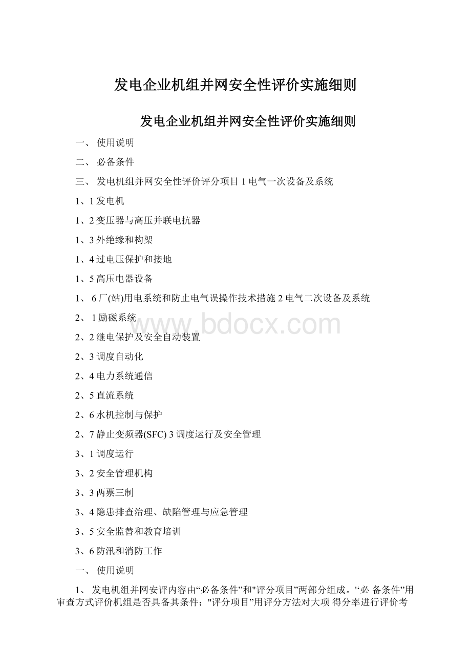 发电企业机组并网安全性评价实施细则.docx