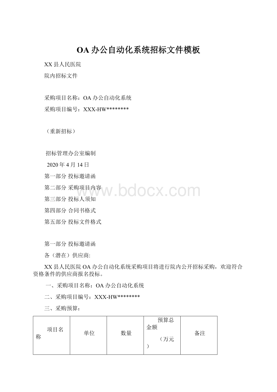 OA办公自动化系统招标文件模板Word格式.docx