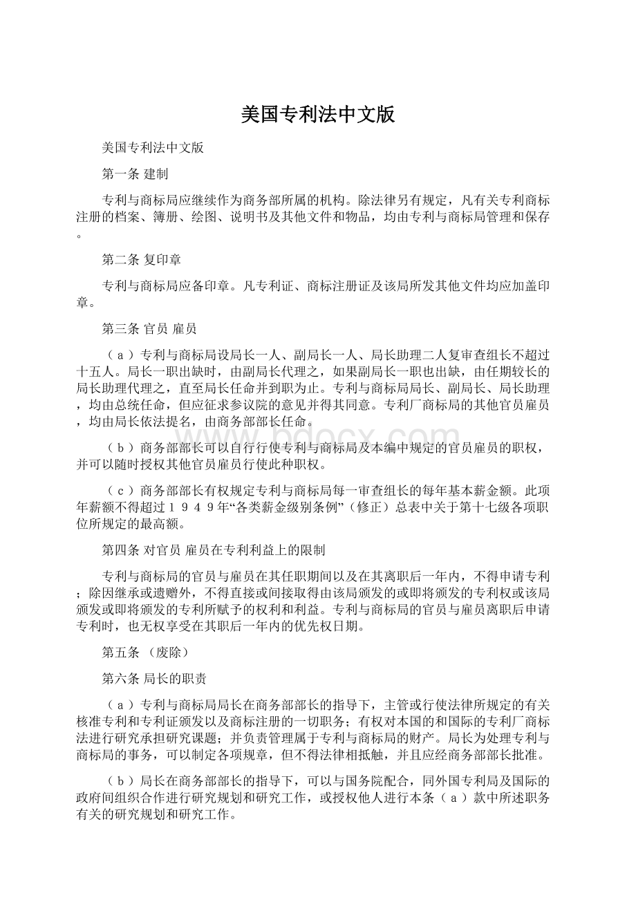 美国专利法中文版Word格式.docx