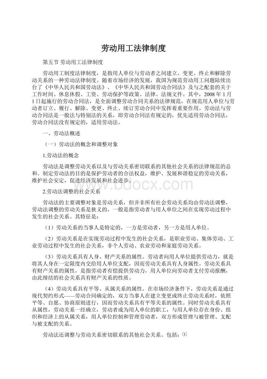 劳动用工法律制度Word文件下载.docx_第1页