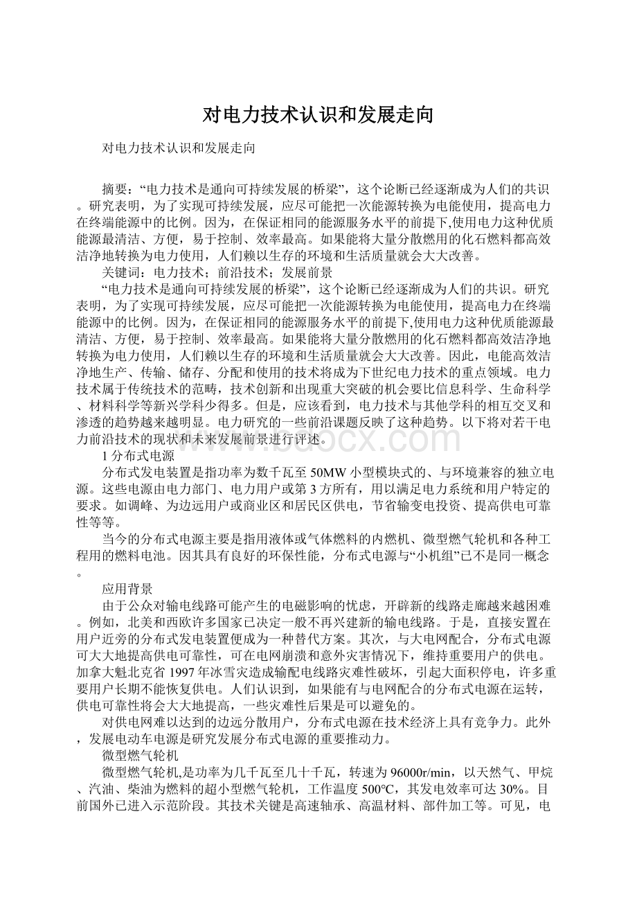 对电力技术认识和发展走向Word下载.docx