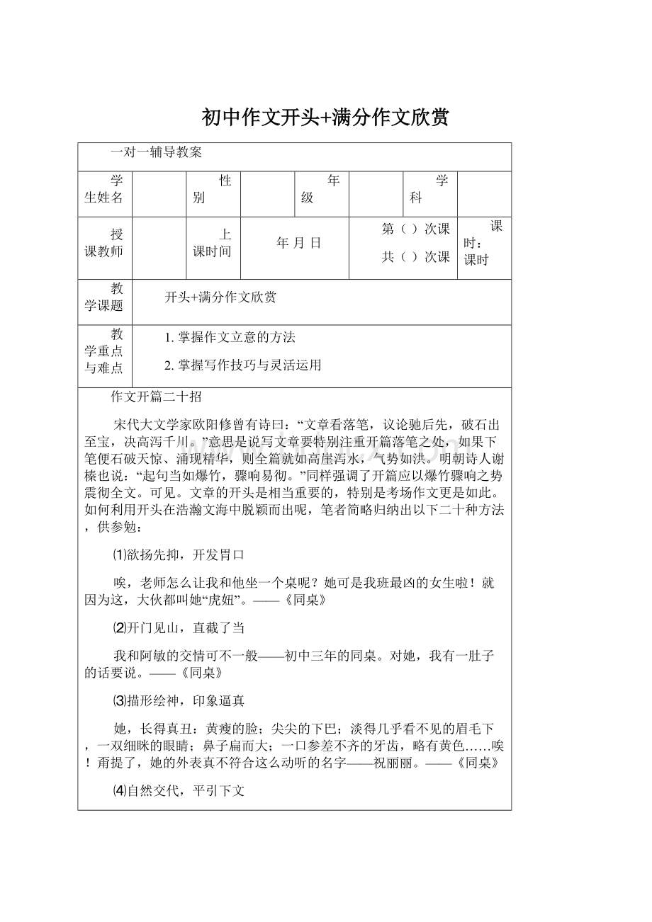 初中作文开头+满分作文欣赏文档格式.docx_第1页