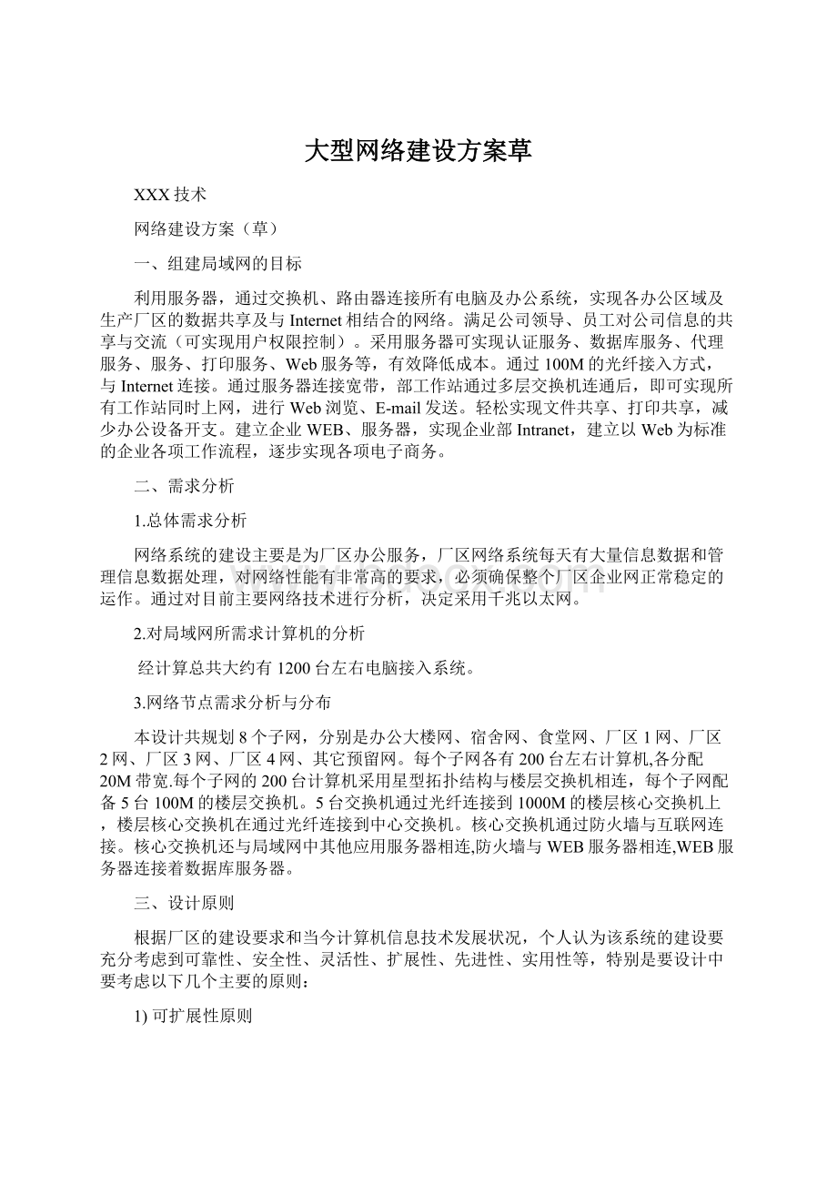 大型网络建设方案草Word格式文档下载.docx_第1页