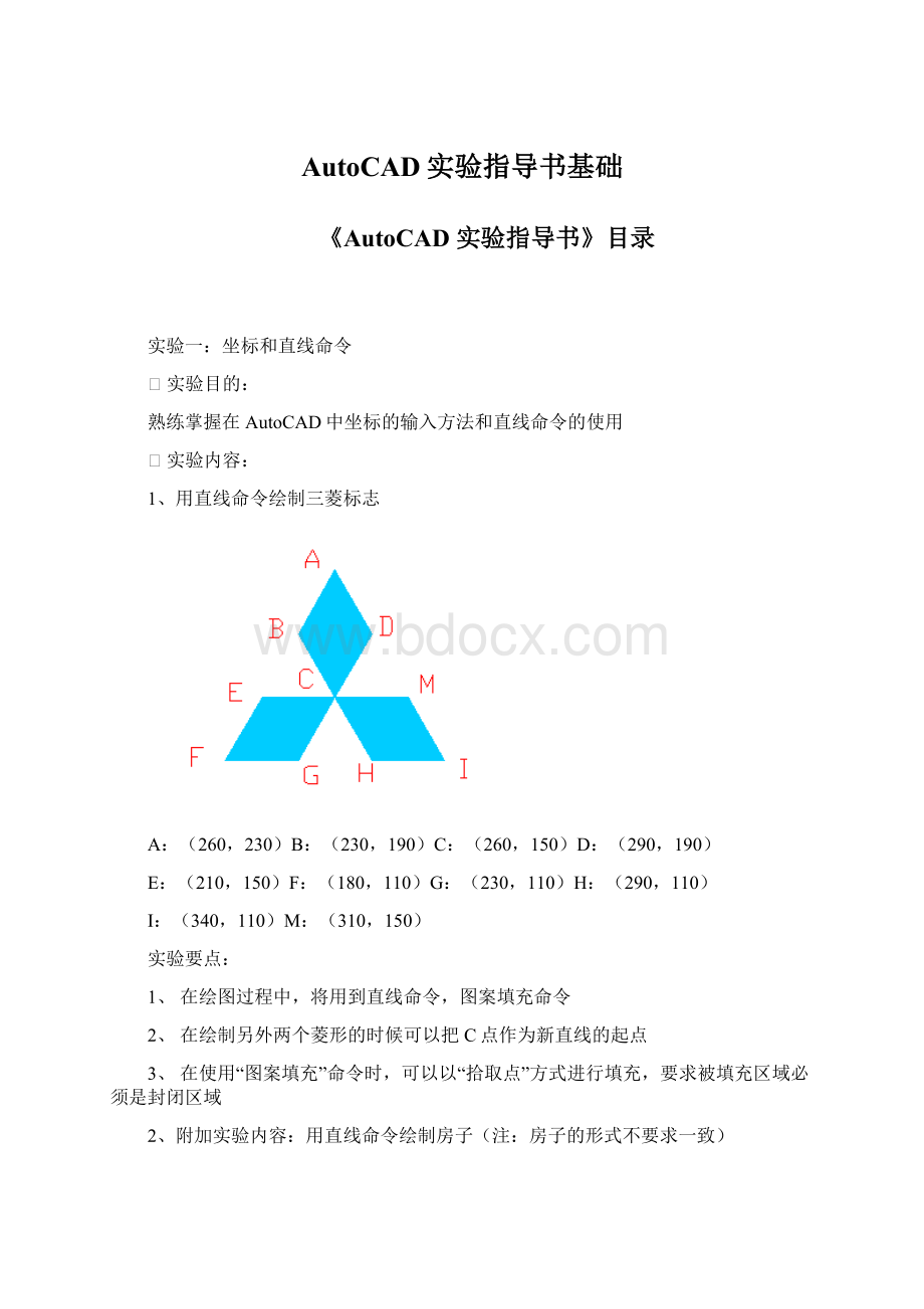 AutoCAD实验指导书基础.docx