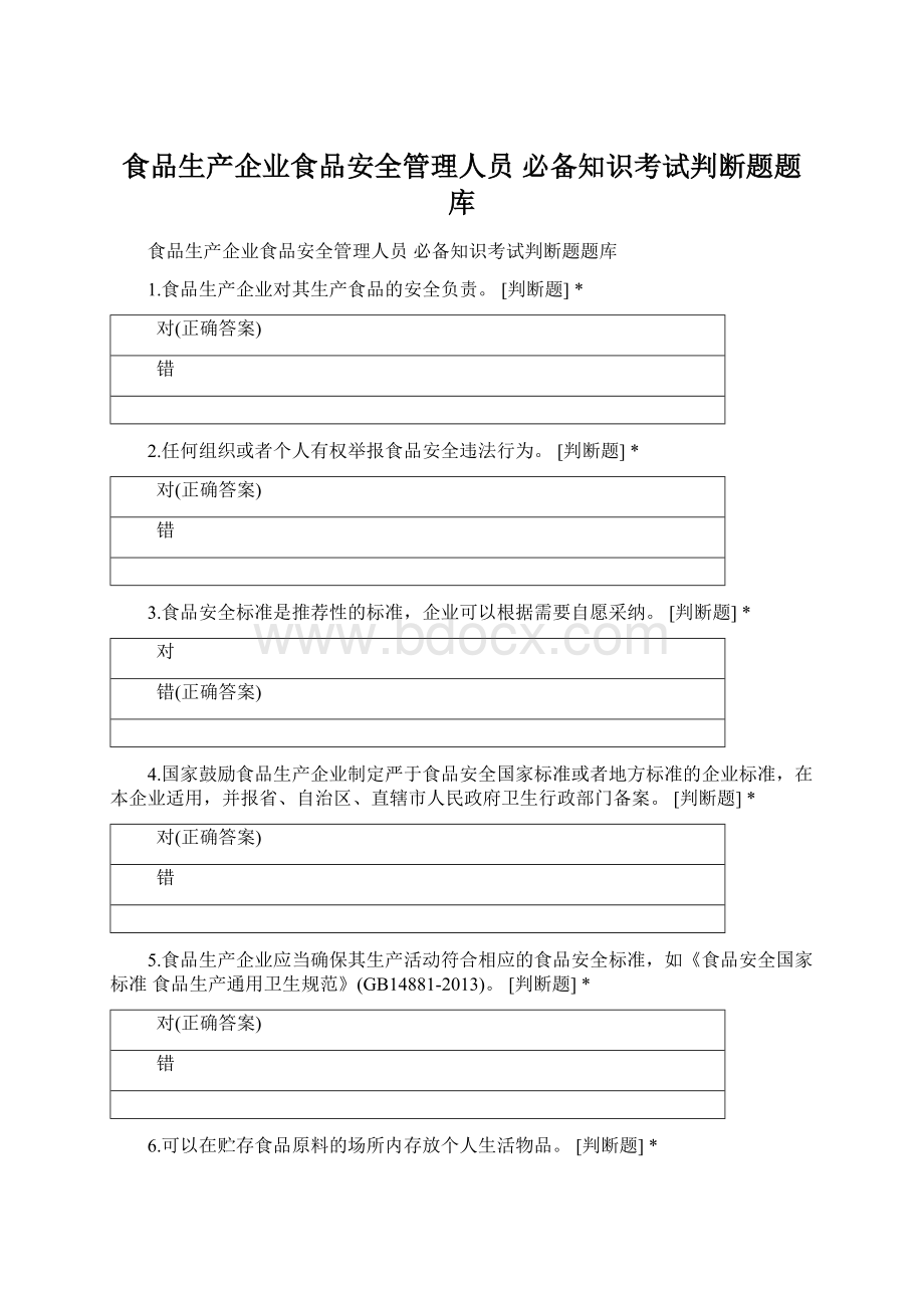 食品生产企业食品安全管理人员 必备知识考试判断题题库Word下载.docx