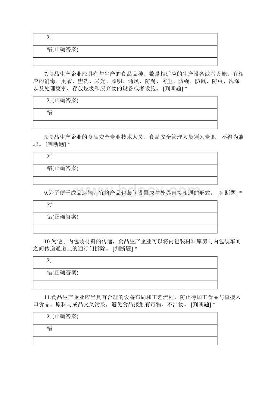 食品生产企业食品安全管理人员 必备知识考试判断题题库.docx_第2页