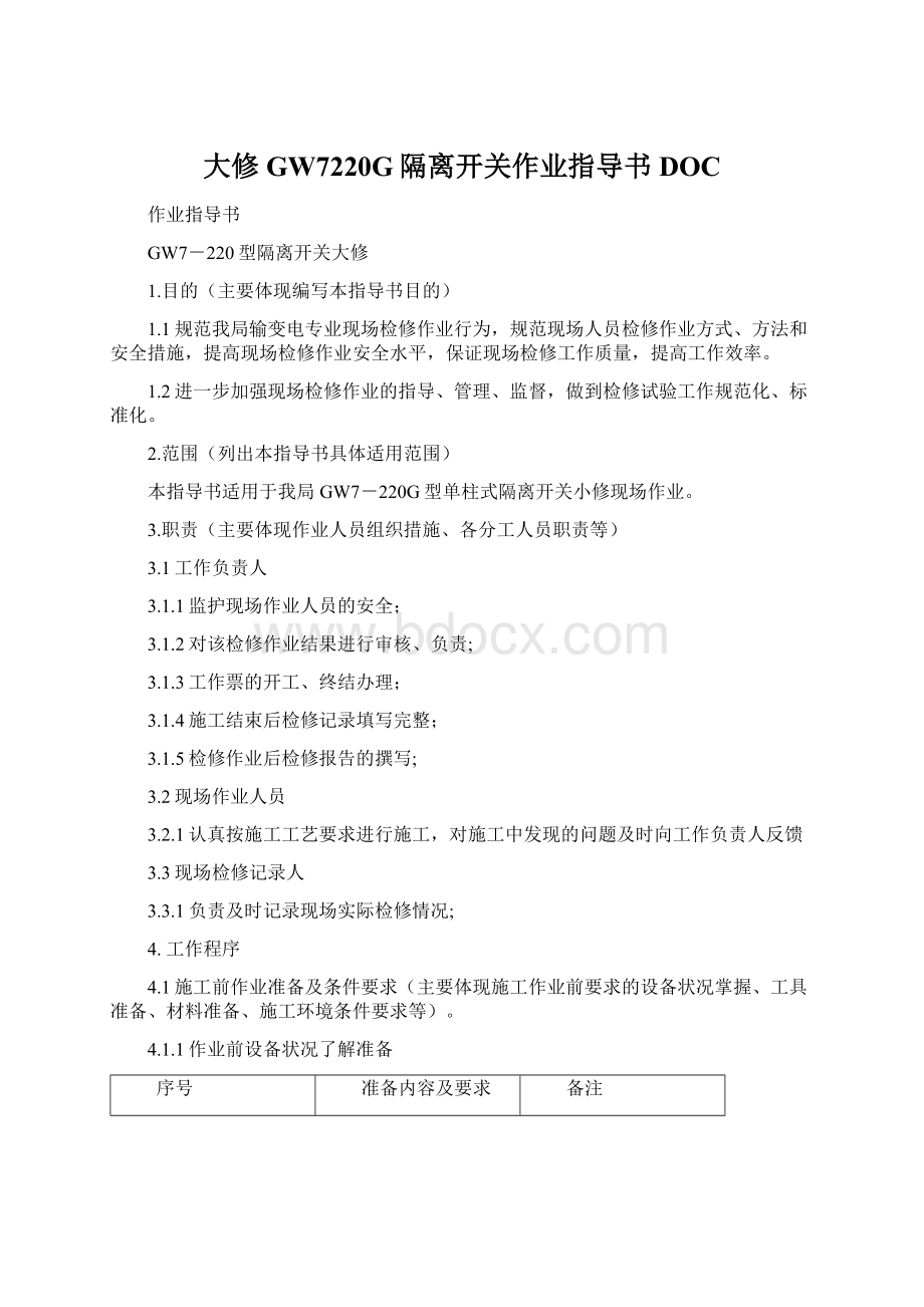 大修GW7220G隔离开关作业指导书DOC文档格式.docx_第1页