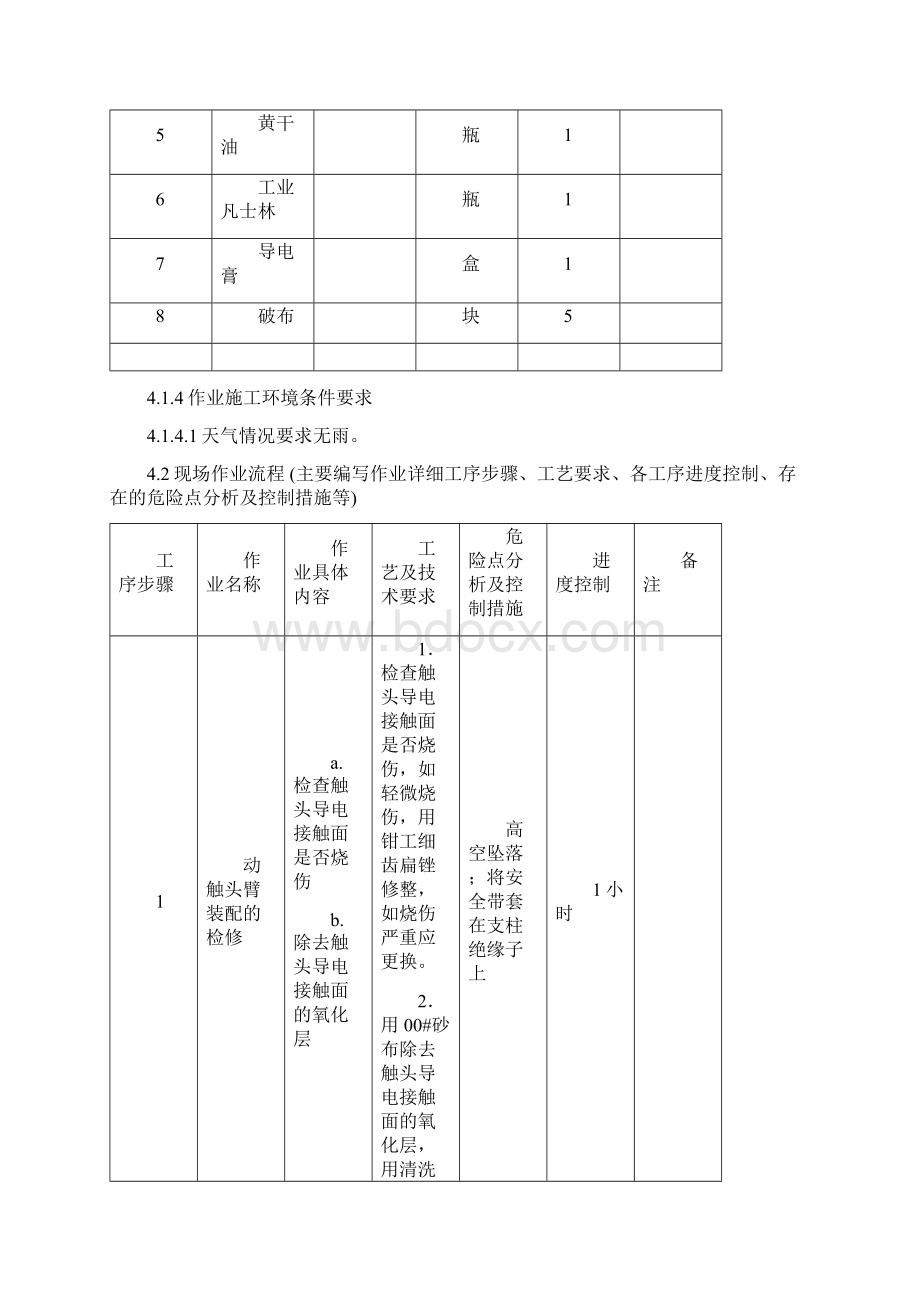 大修GW7220G隔离开关作业指导书DOC文档格式.docx_第3页