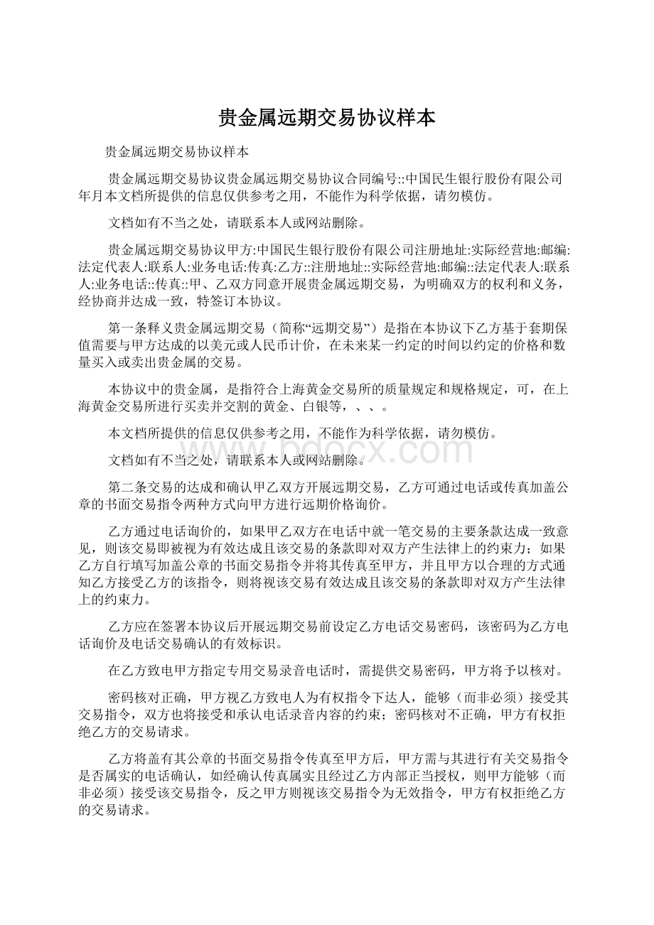 贵金属远期交易协议样本Word格式文档下载.docx