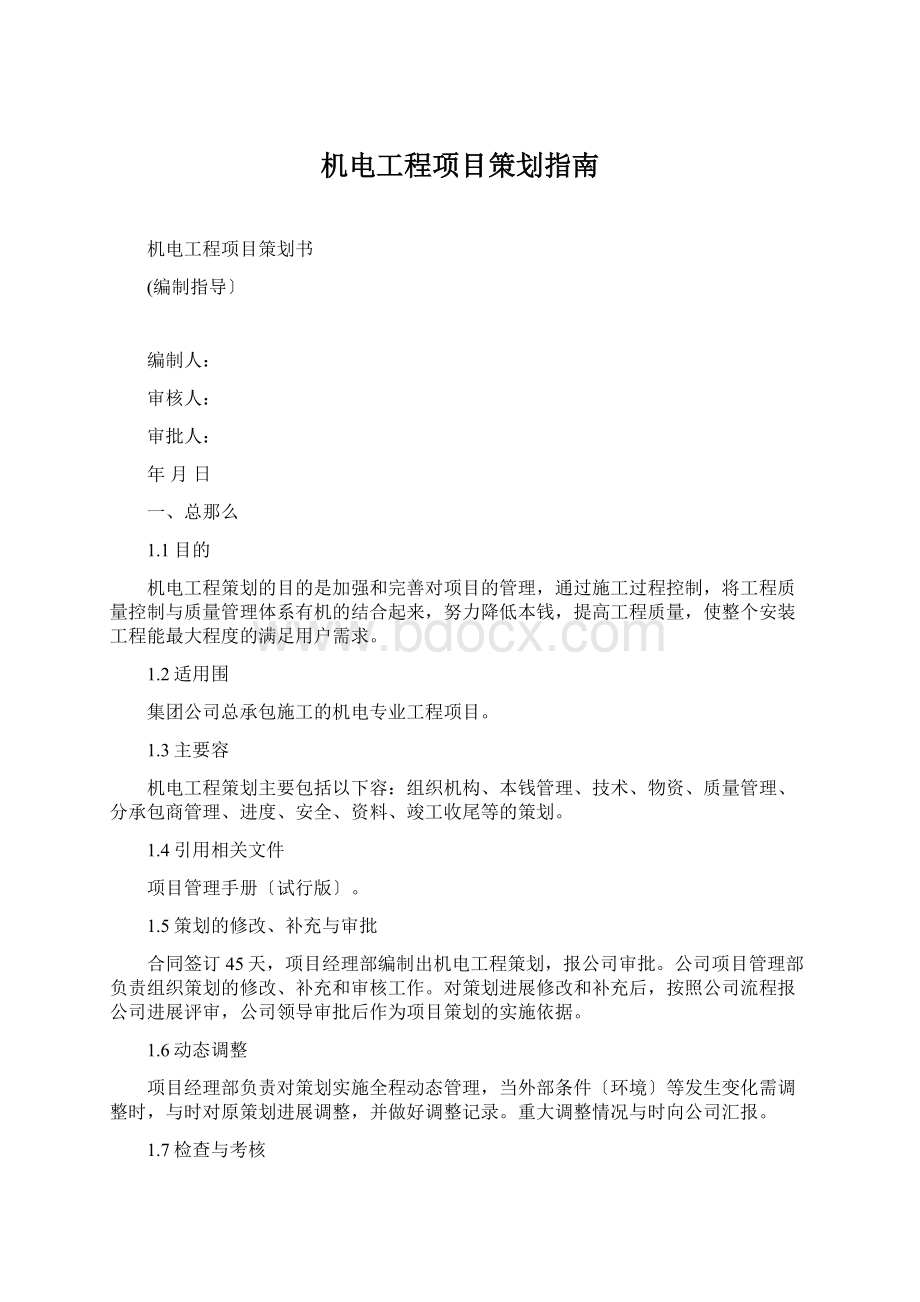 机电工程项目策划指南Word下载.docx_第1页