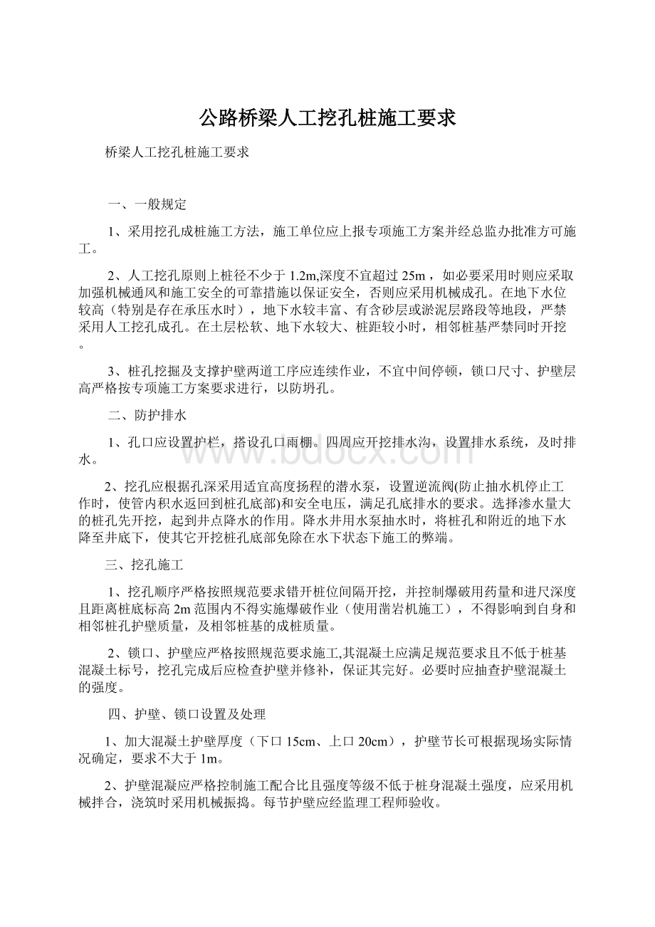 公路桥梁人工挖孔桩施工要求Word文档下载推荐.docx_第1页