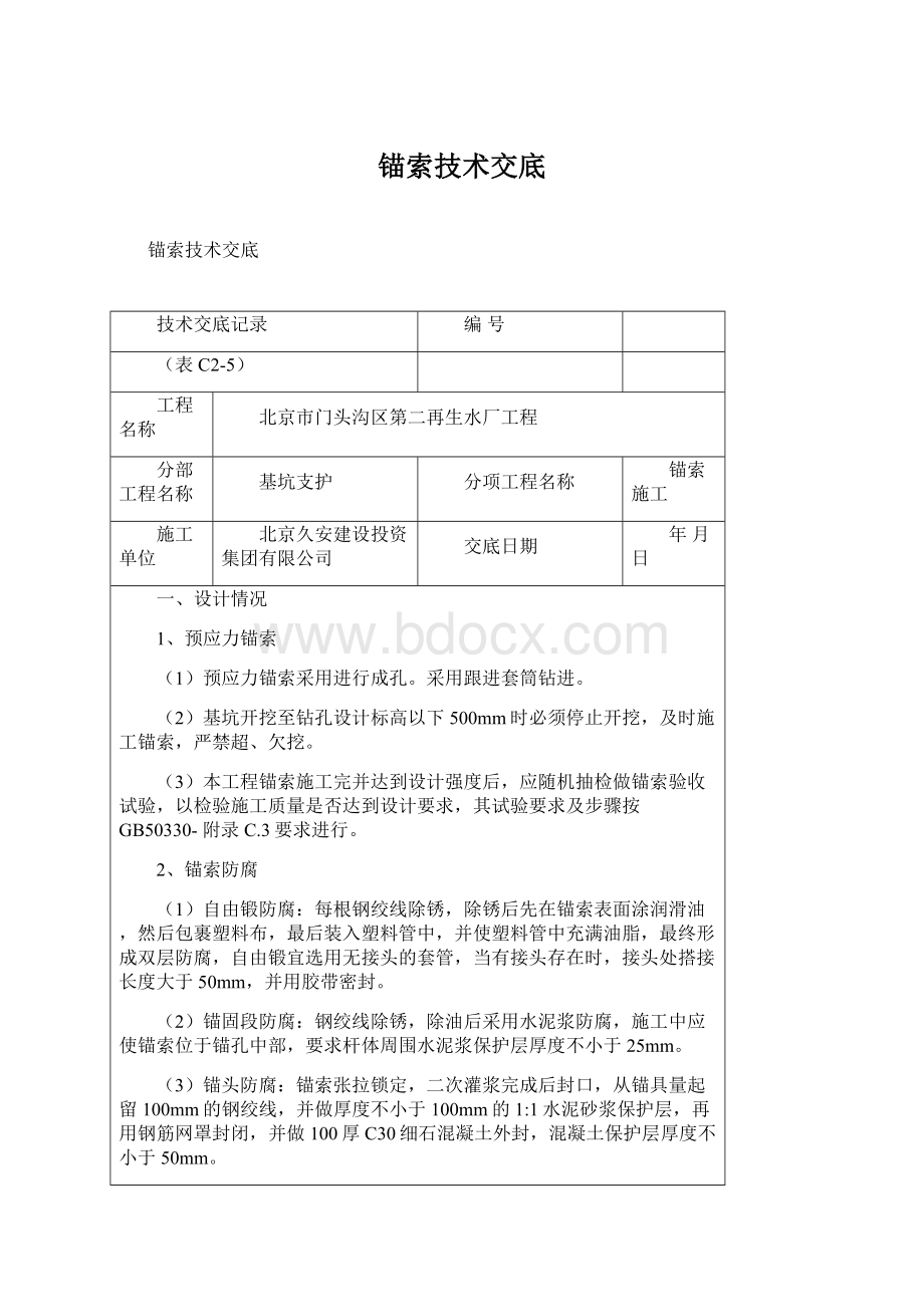 锚索技术交底Word文件下载.docx