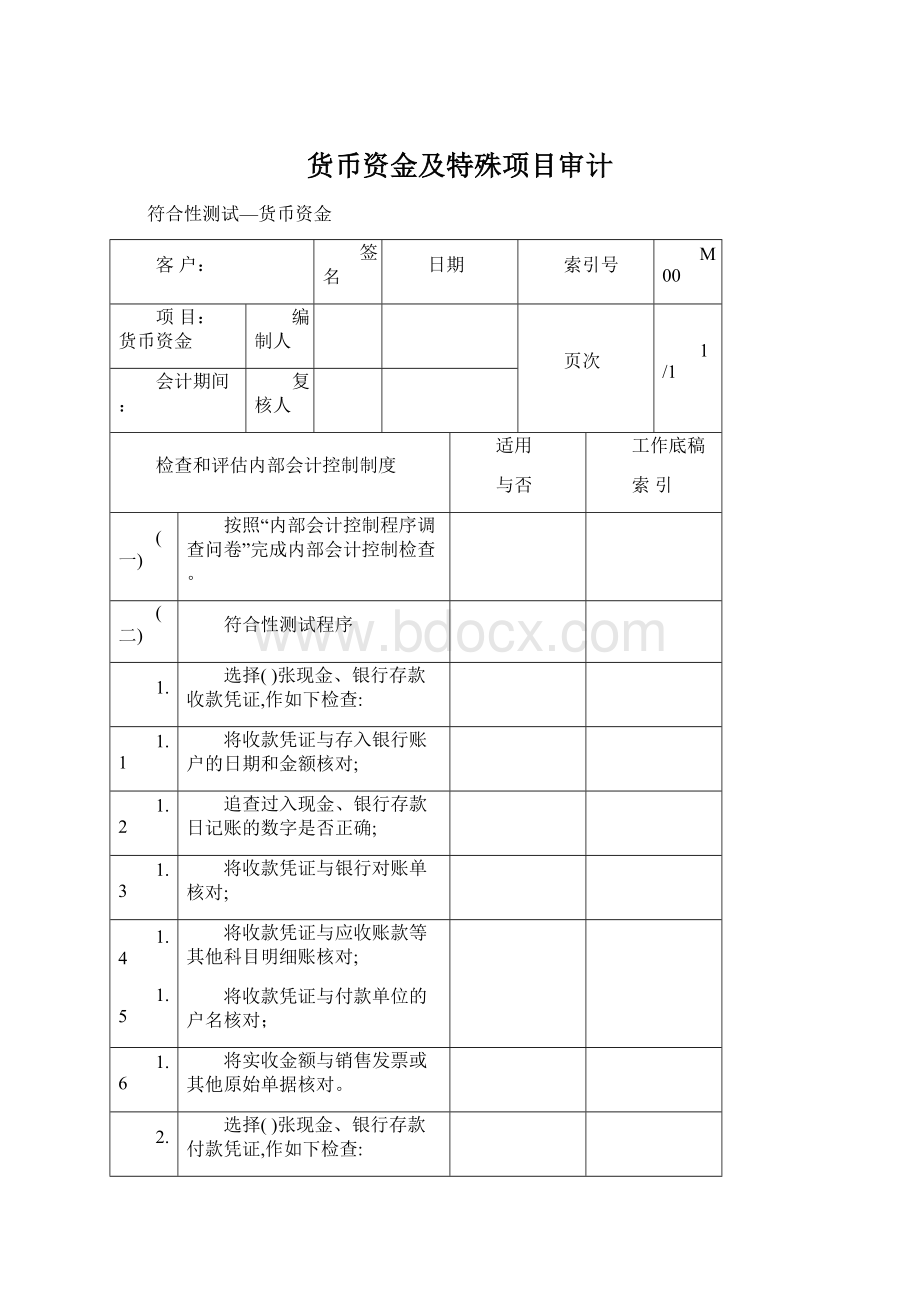 货币资金及特殊项目审计.docx_第1页