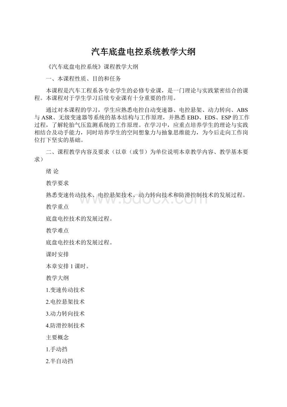 汽车底盘电控系统教学大纲.docx