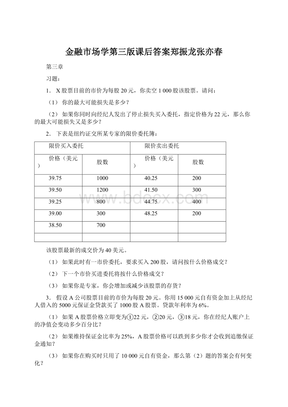 金融市场学第三版课后答案郑振龙张亦春文档格式.docx