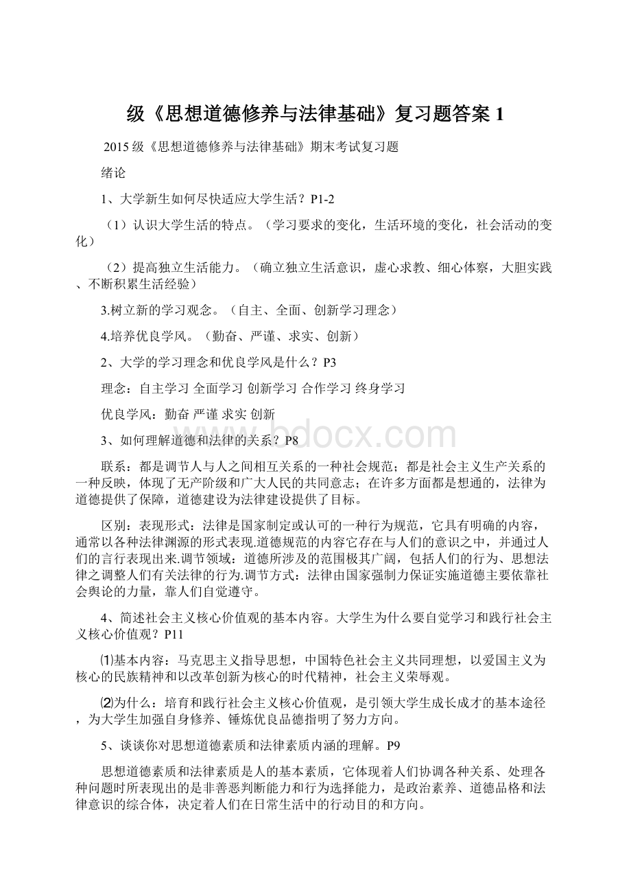 级《思想道德修养与法律基础》复习题答案1Word文档下载推荐.docx_第1页