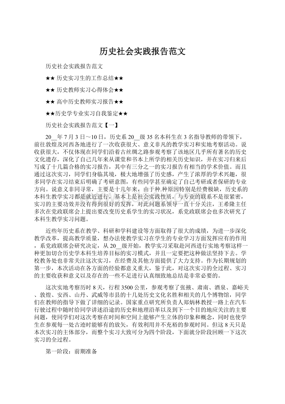 历史社会实践报告范文Word文档下载推荐.docx_第1页