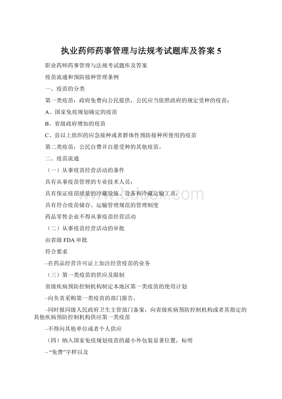 执业药师药事管理与法规考试题库及答案5.docx_第1页