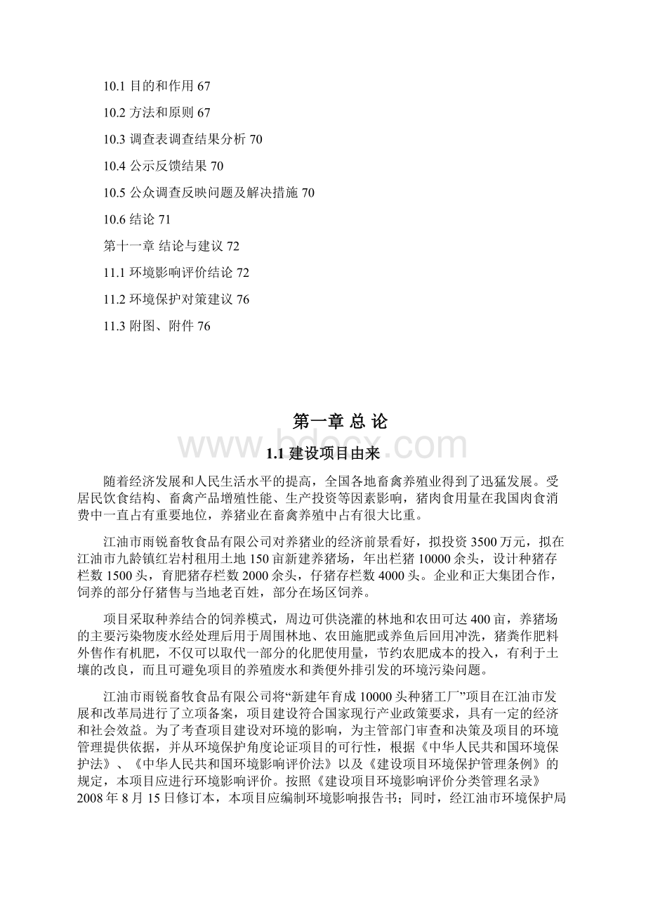 江油10000头种猪工厂Word文档下载推荐.docx_第3页