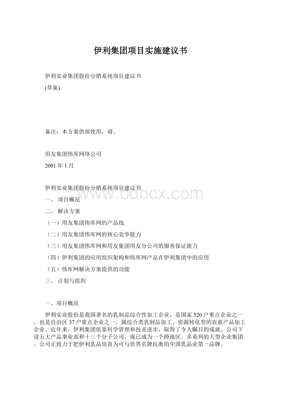 伊利集团项目实施建议书Word文件下载.docx_第1页