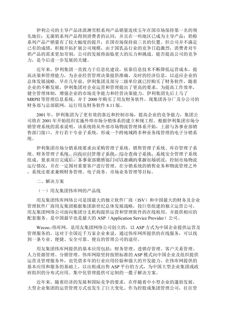 伊利集团项目实施建议书Word文件下载.docx_第2页