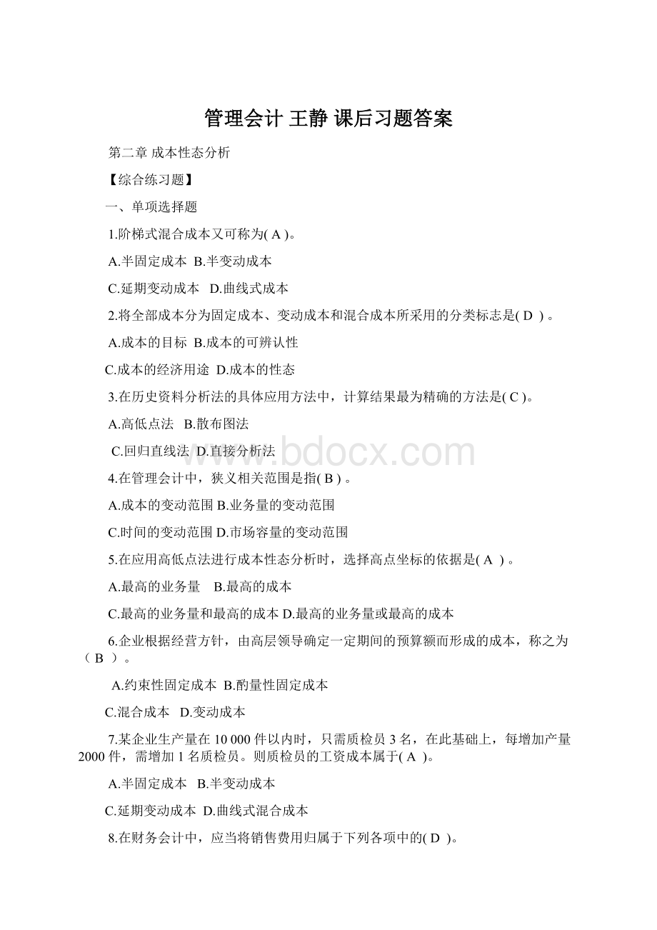 管理会计 王静 课后习题答案Word格式.docx