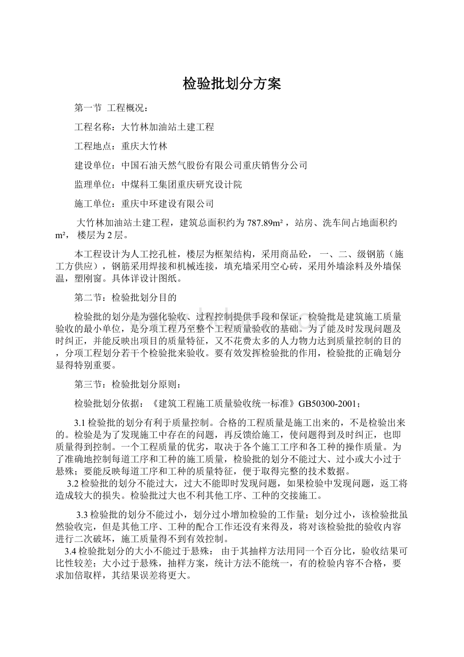 检验批划分方案.docx_第1页