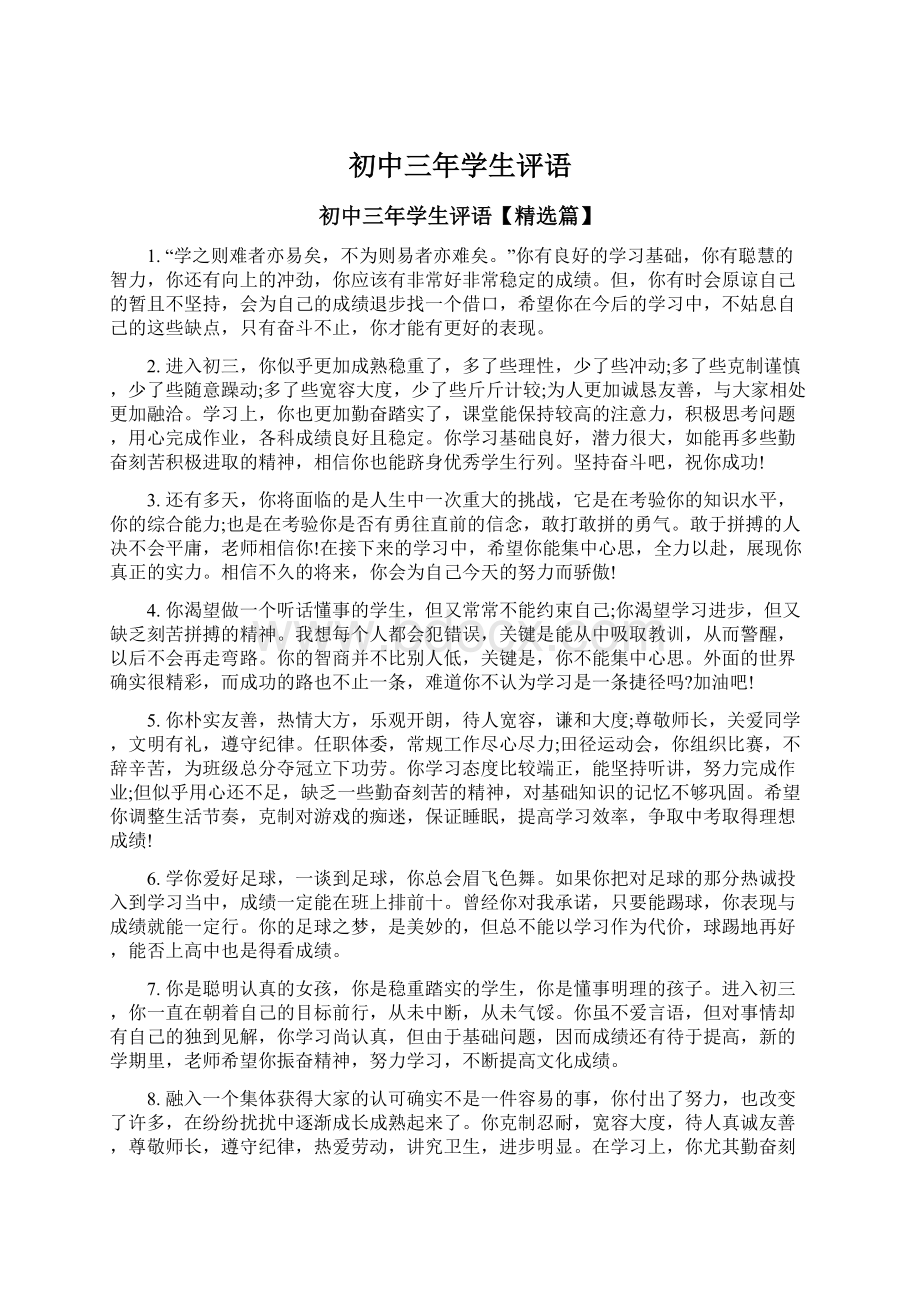 初中三年学生评语Word格式文档下载.docx