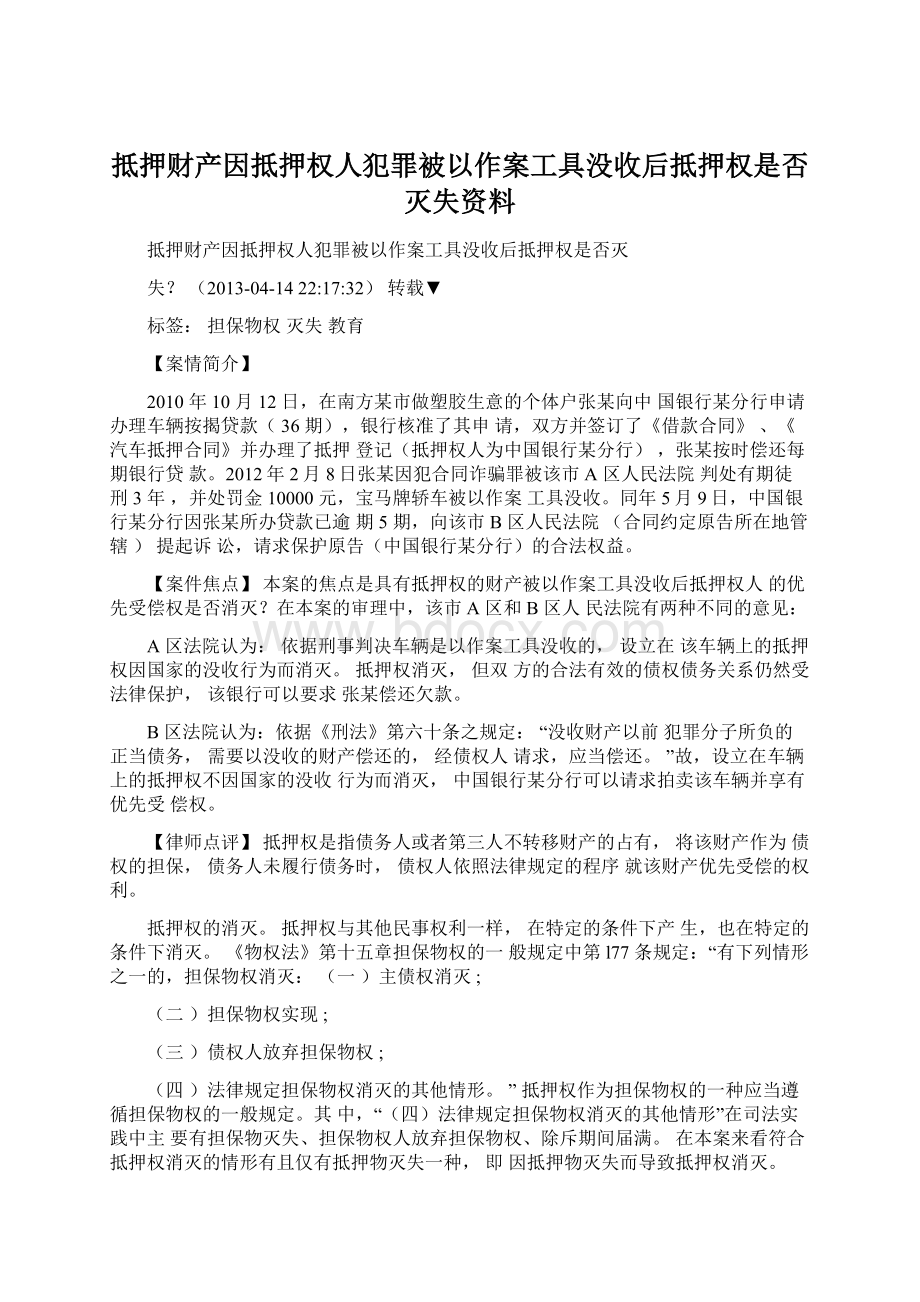 抵押财产因抵押权人犯罪被以作案工具没收后抵押权是否灭失资料.docx_第1页