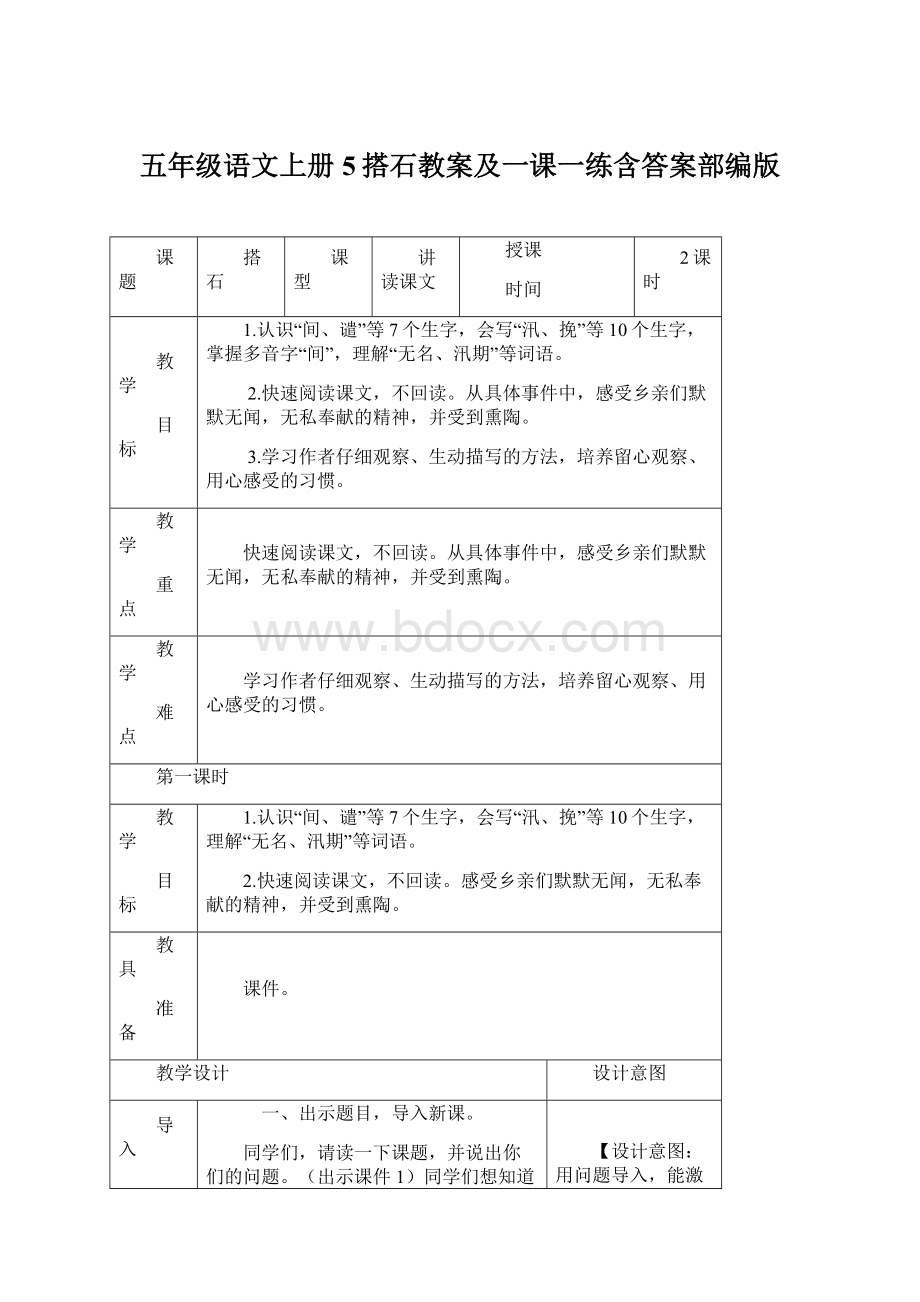 五年级语文上册5搭石教案及一课一练含答案部编版Word文档格式.docx_第1页