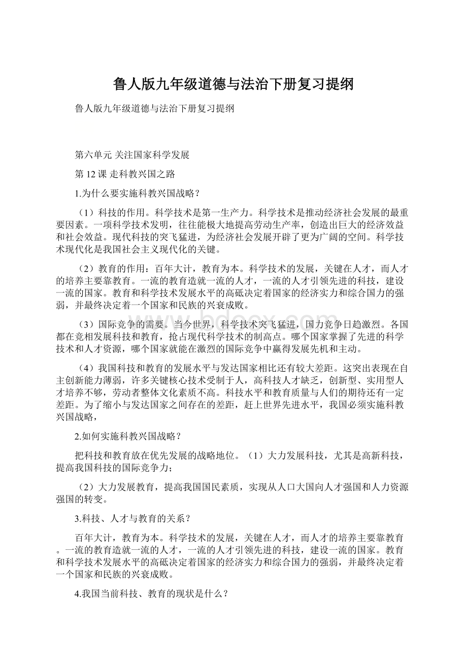 鲁人版九年级道德与法治下册复习提纲Word下载.docx