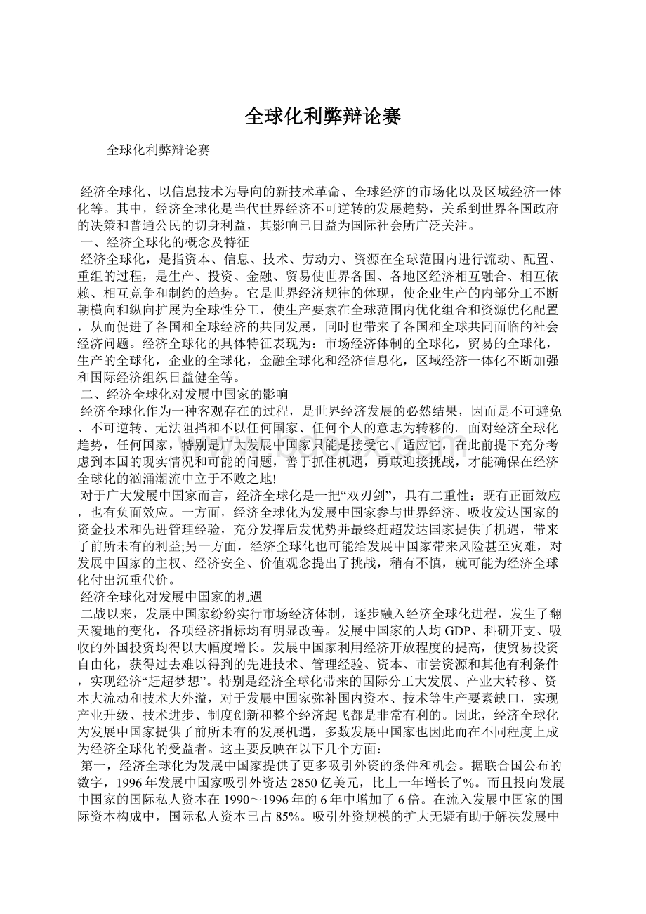 全球化利弊辩论赛.docx_第1页