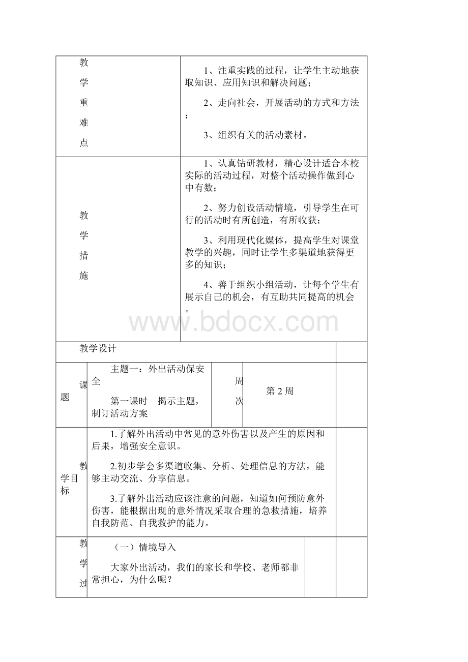 教科版四年级下册综合实践教案.docx_第2页