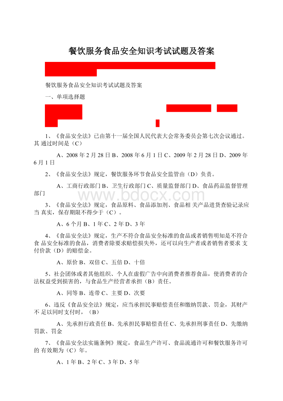 餐饮服务食品安全知识考试试题及答案Word文档格式.docx