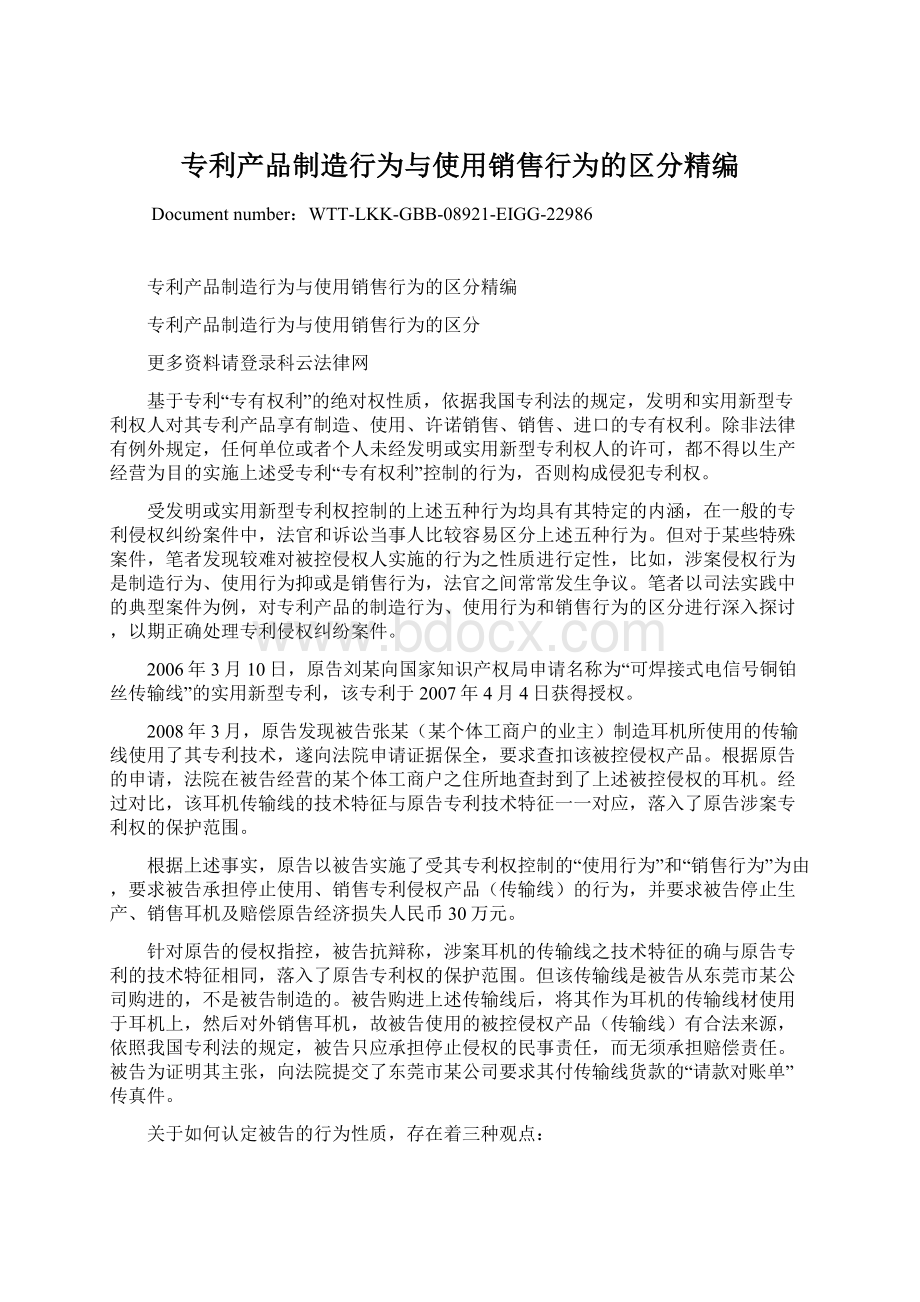 专利产品制造行为与使用销售行为的区分精编.docx