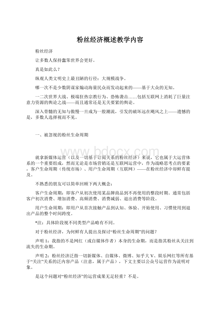 粉丝经济概述教学内容.docx_第1页