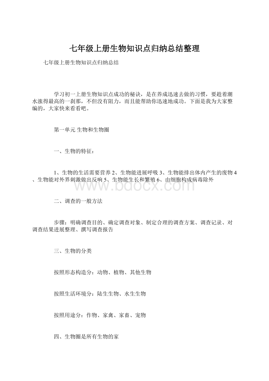 七年级上册生物知识点归纳总结整理Word格式.docx_第1页