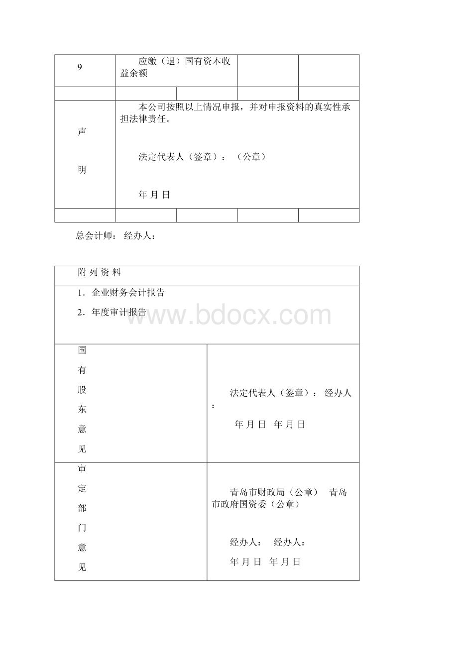 企业国有资本收益上缴利润申报表.docx_第2页