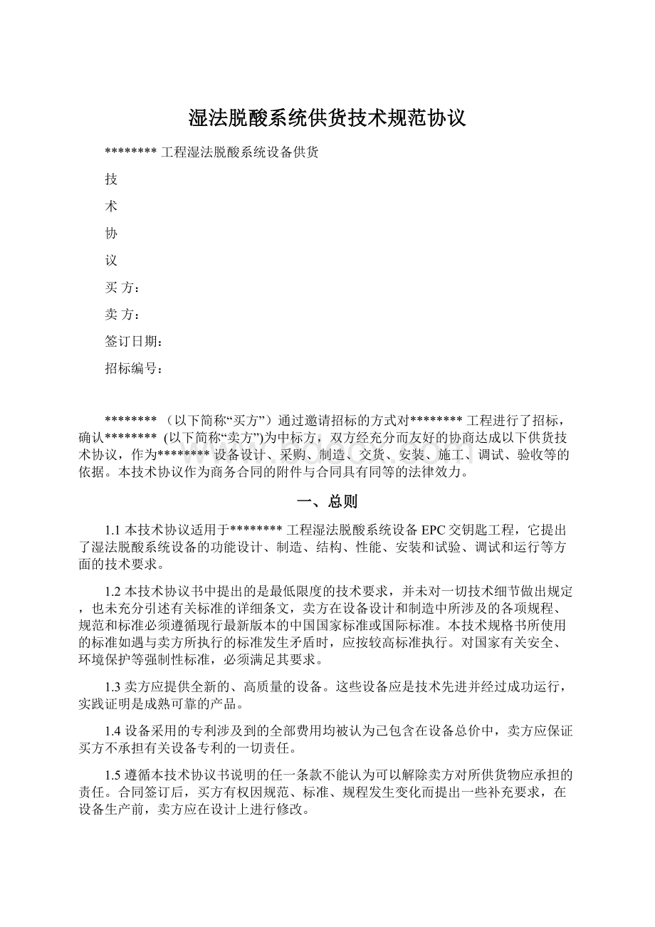 湿法脱酸系统供货技术规范协议Word文档下载推荐.docx_第1页