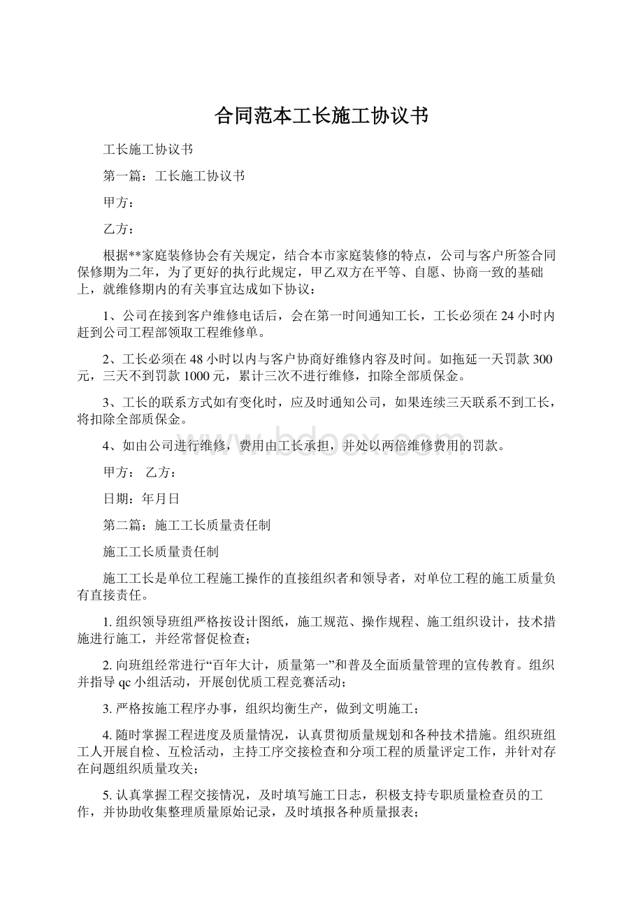 合同范本工长施工协议书Word格式文档下载.docx