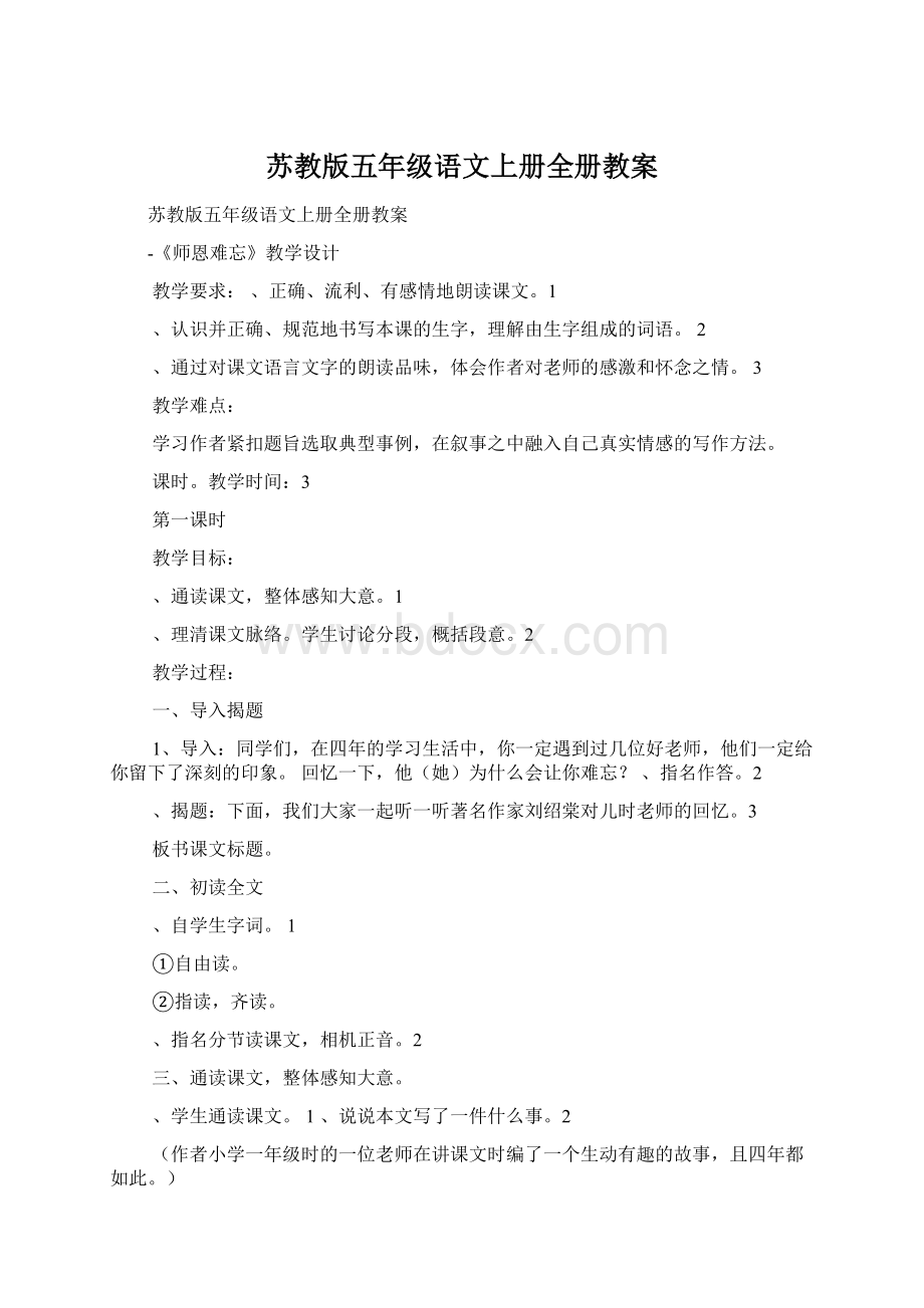 苏教版五年级语文上册全册教案Word格式文档下载.docx