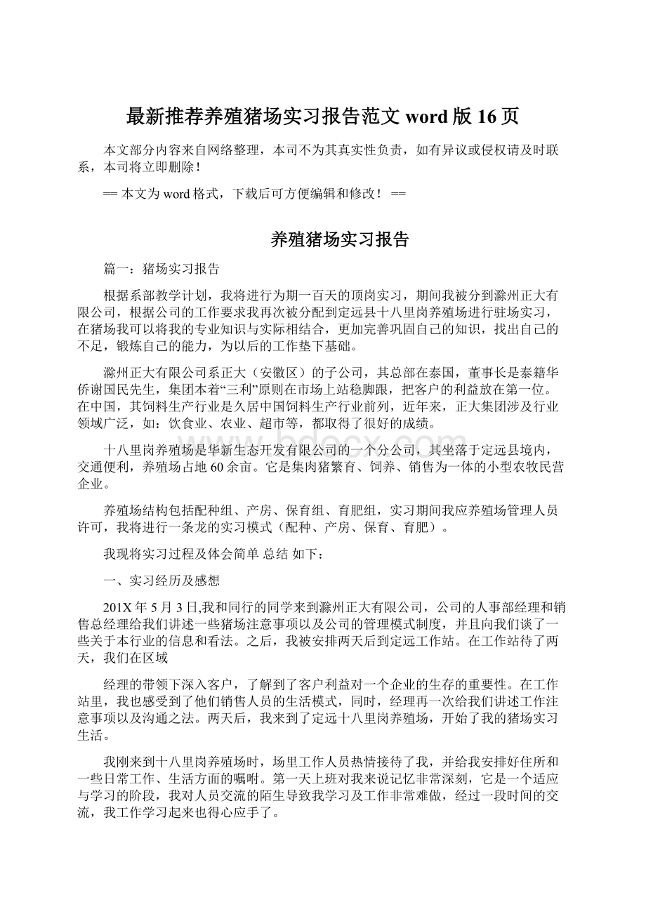 最新推荐养殖猪场实习报告范文word版 16页Word格式文档下载.docx