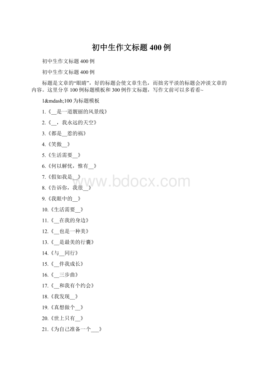 初中生作文标题400例.docx_第1页