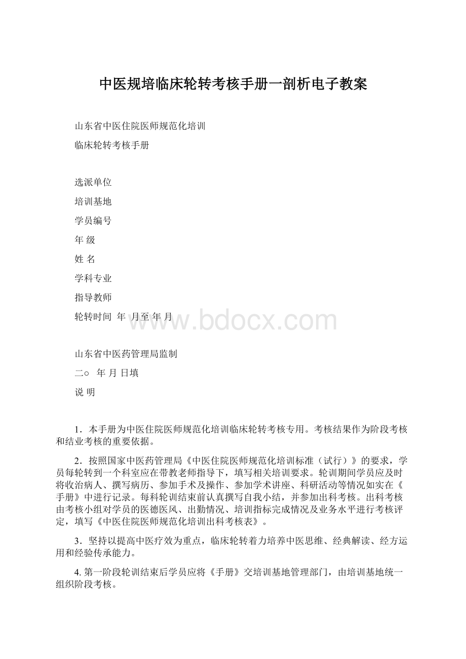 中医规培临床轮转考核手册一剖析电子教案Word下载.docx_第1页