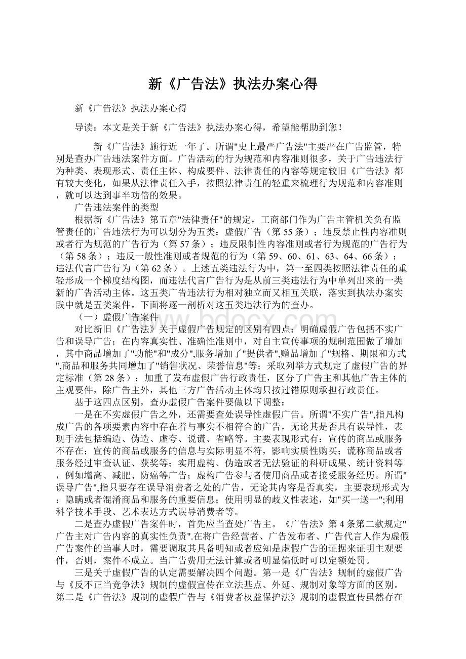 新《广告法》执法办案心得.docx_第1页