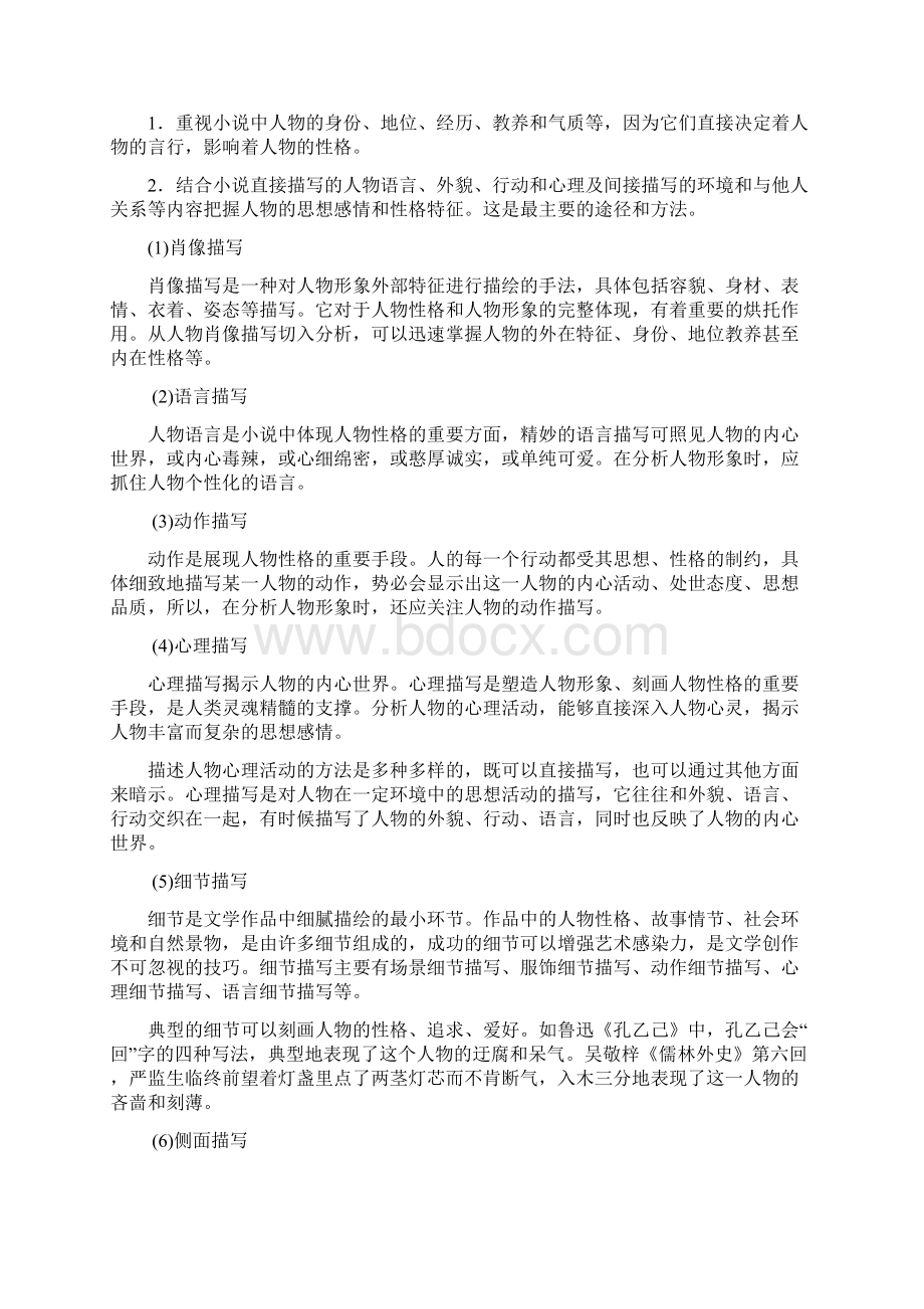 高考语文一轮复习 小说4形象 Word版含答案.docx_第2页