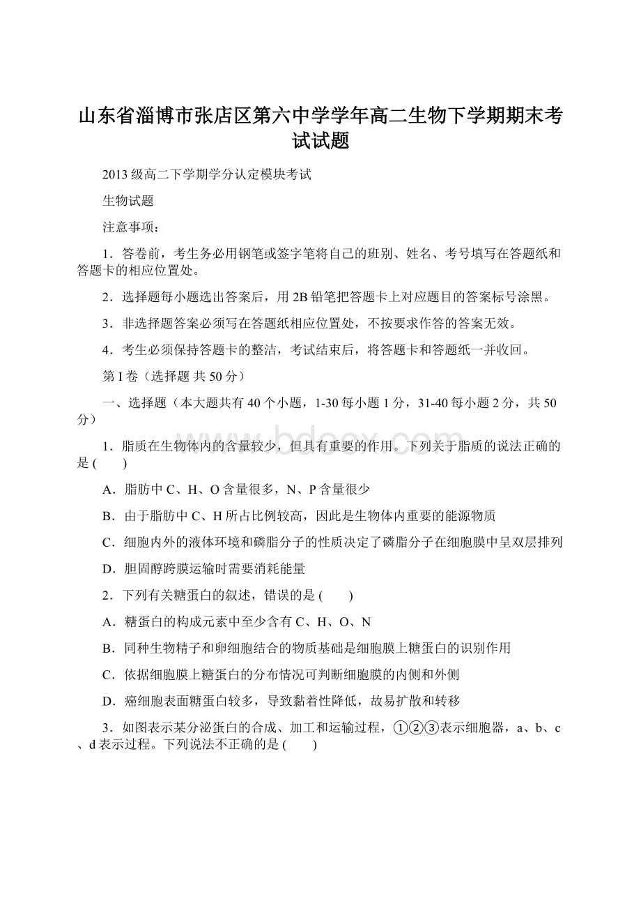 山东省淄博市张店区第六中学学年高二生物下学期期末考试试题Word文档格式.docx