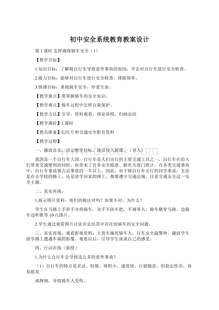 初中安全系统教育教案设计.docx_第1页