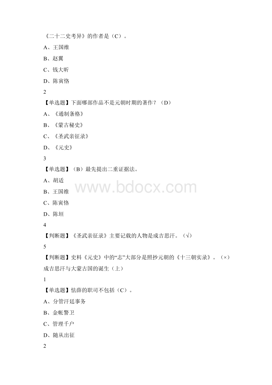 蒙元帝国史尔雅网课通识答案.docx_第2页