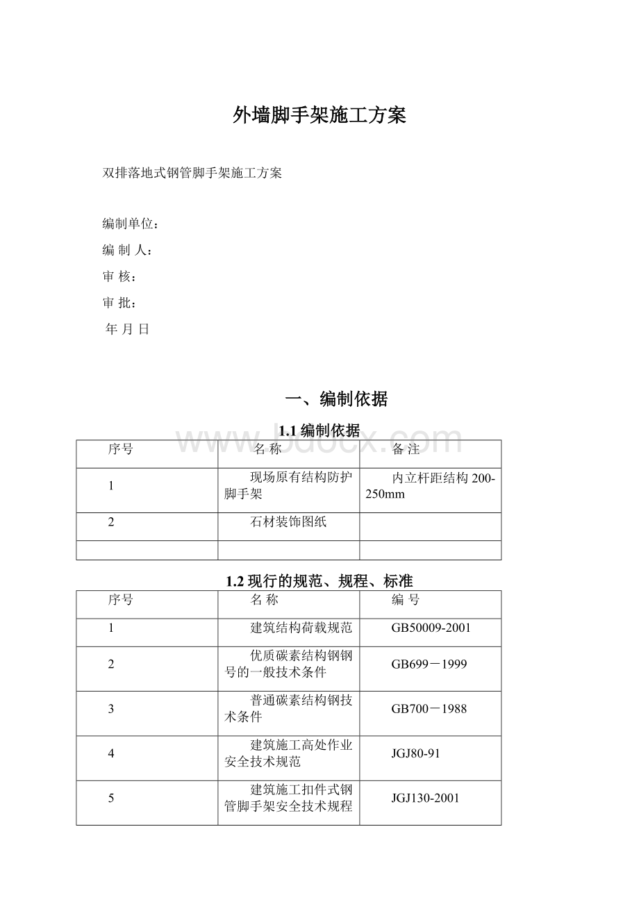 外墙脚手架施工方案.docx_第1页